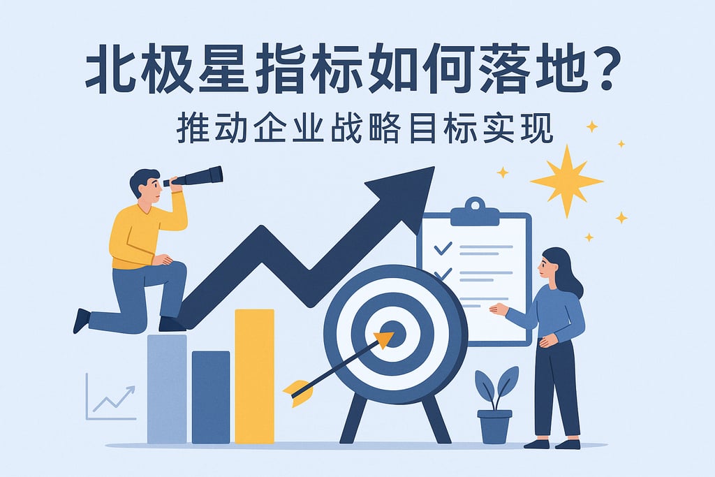 北极星指标如何落地？推动企业战略目标实现