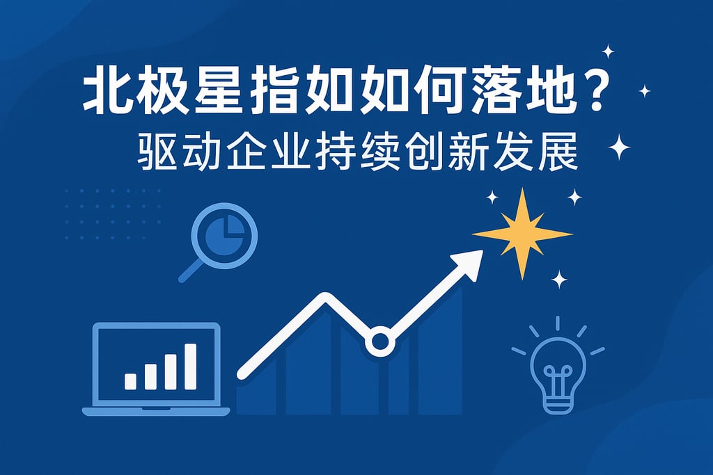 北极星指标如何落地？驱动企业持续创新发展
