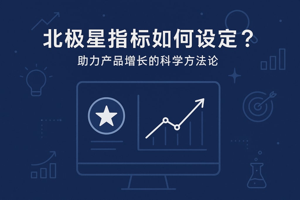北极星指标如何设定？助力产品增长的科学方法论