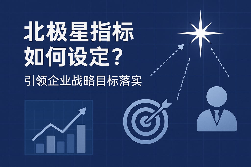 北极星指标如何设定？引领企业战略目标落地