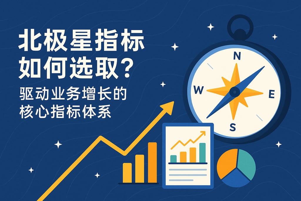 北极星指标如何选取？驱动业务增长的核心指标体系