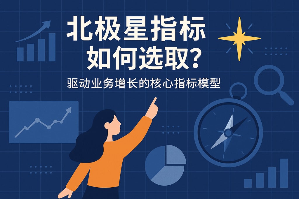 北极星指标如何选取？驱动业务增长的核心指标模型