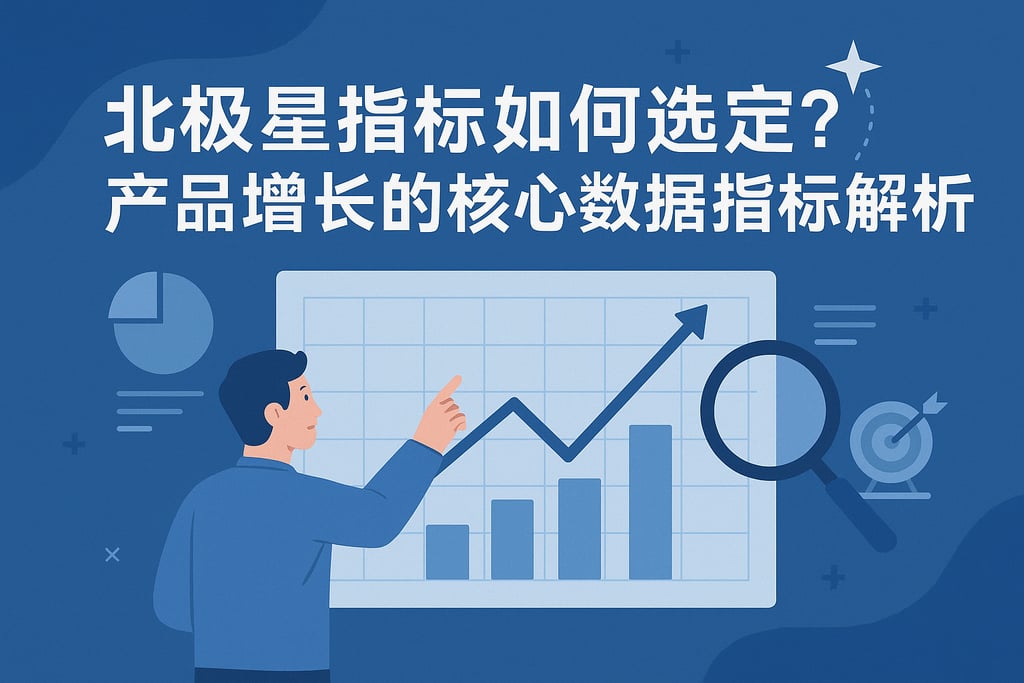 北极星指标如何选定？产品增长的核心数据指标解析