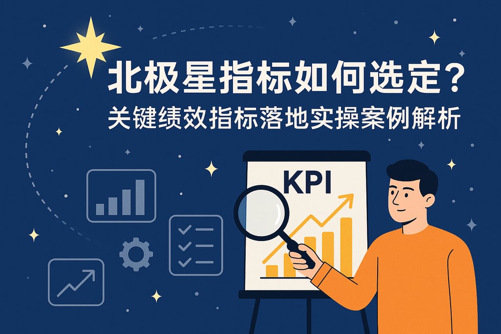 北极星指标如何选定？关键绩效指标落地实操案例解析