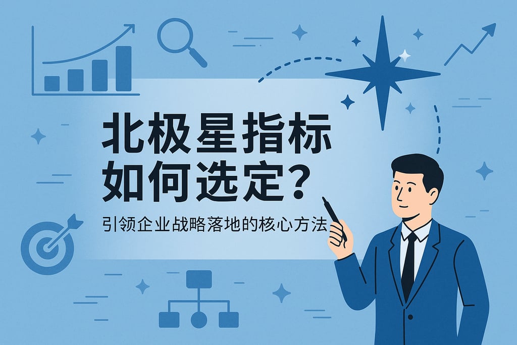 北极星指标如何选定？引领企业战略落地的核心方法