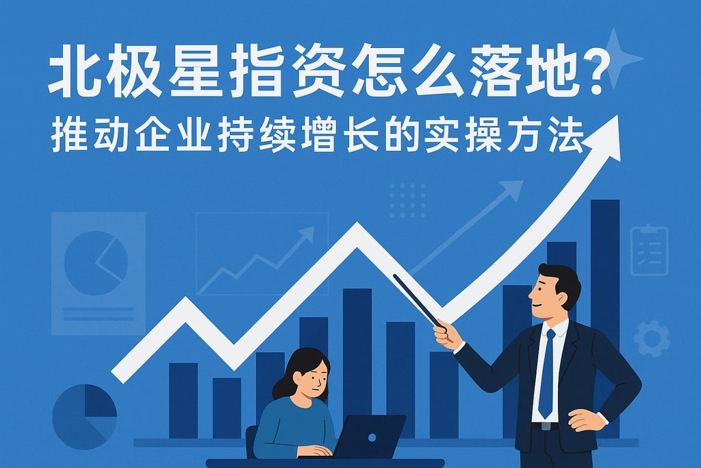 北极星指标怎么落地？推动企业持续增长的实操方法