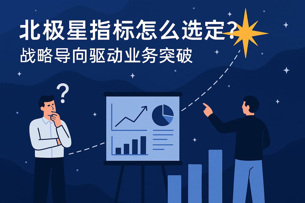 北极星指标怎么选定？战略导向驱动业务突破