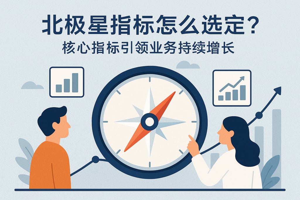 北极星指标怎么选定？核心指标引领业务持续增长