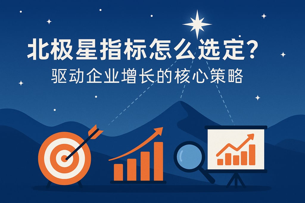 北极星指标怎么选定？驱动企业增长的核心策略