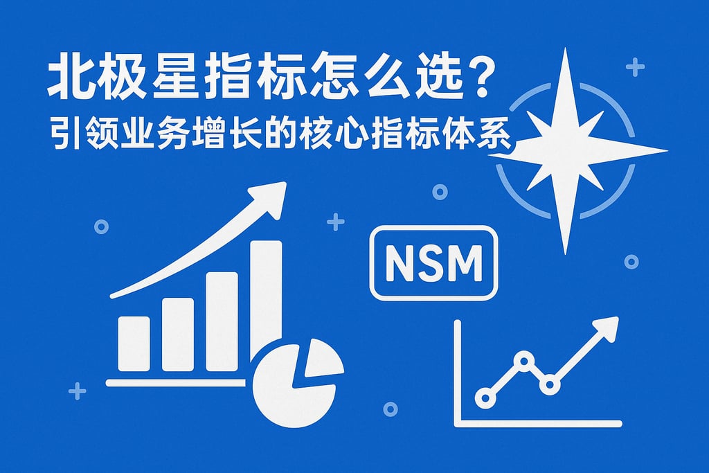 北极星指标怎么选？引领业务增长的核心指标体系