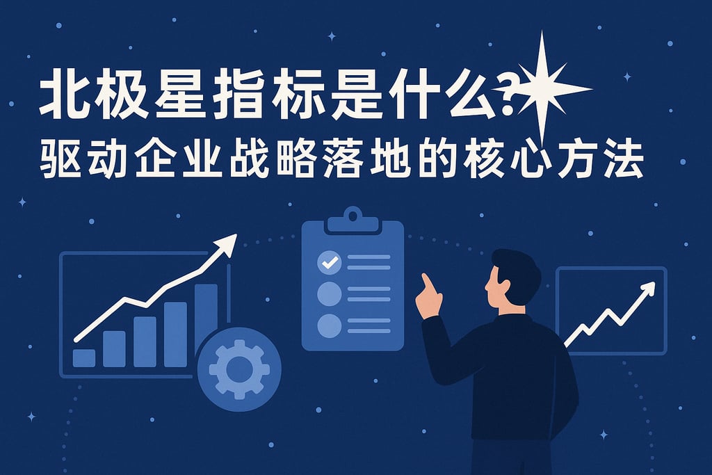 北极星指标是什么？驱动企业战略落地的核心方法