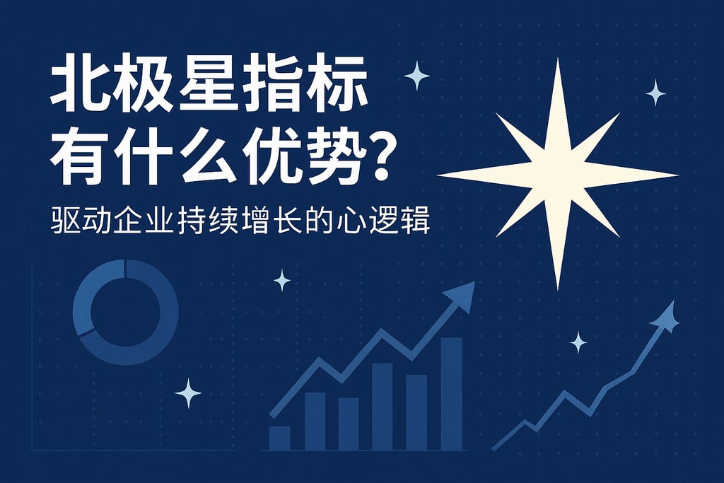 北极星指标有什么优势？驱动企业持续增长的核心逻辑