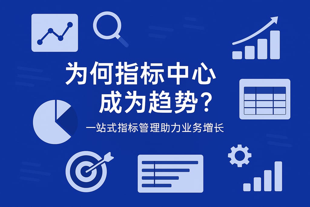 指标中心为何成为趋势？一站式指标管理助力业务增长