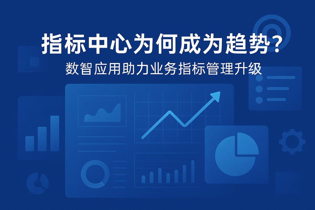 指标中心为何成为趋势？数智应用助力业务指标管理升级