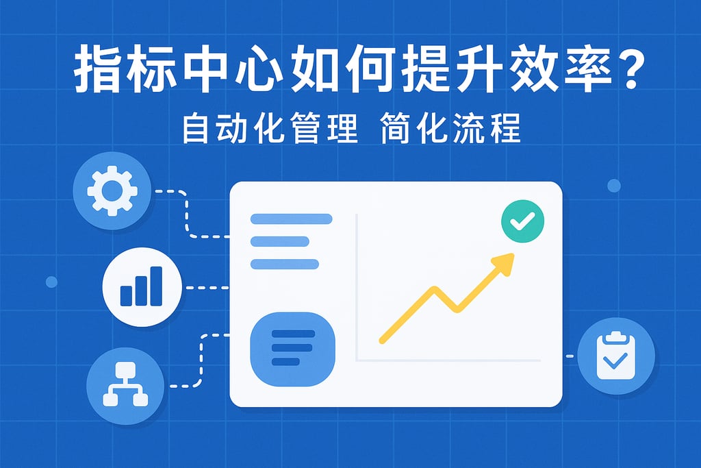 指标中心如何提升效率？自动化管理简化流程