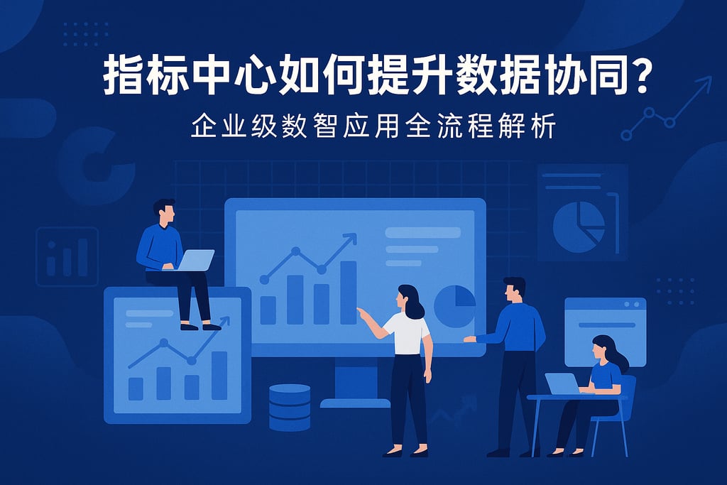 指标中心如何提升数据协同？企业级数智应用全流程解析