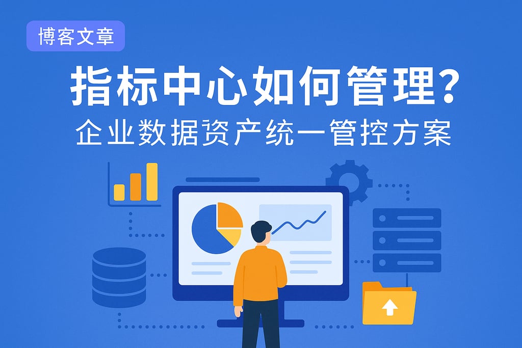 指标中心如何管理？企业数据资产统一管控方案