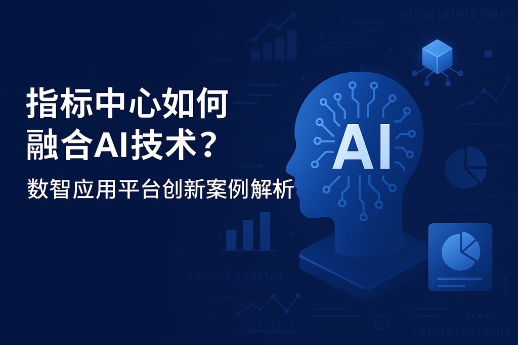 指标中心如何融合AI技术？数智应用平台创新案例解析