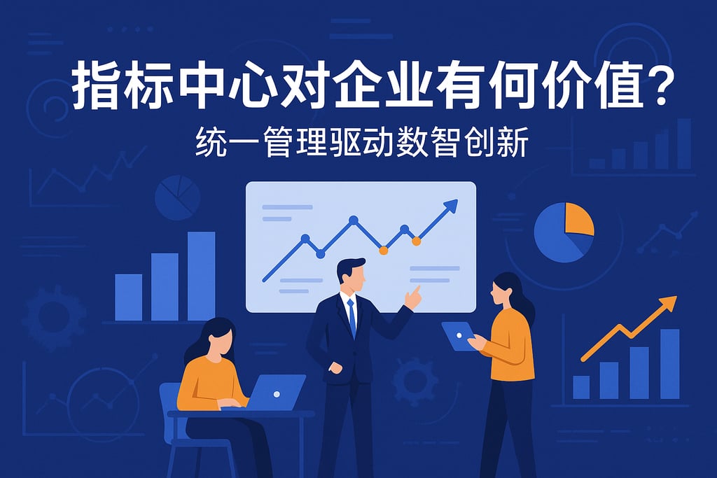 指标中心对企业有何价值？统一管理驱动数智创新