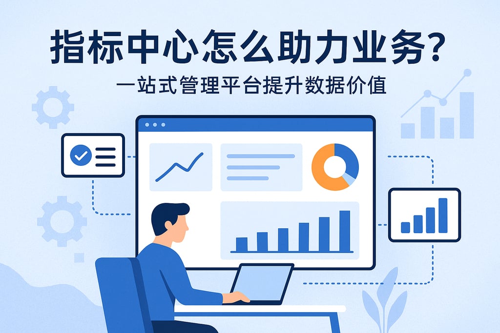 指标中心怎么助力业务？一站式管理平台提升数据价值