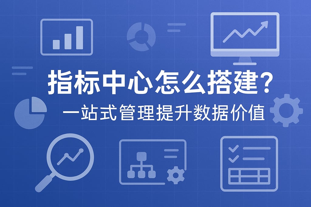 指标中心怎么搭建？一站式管理提升数据价值