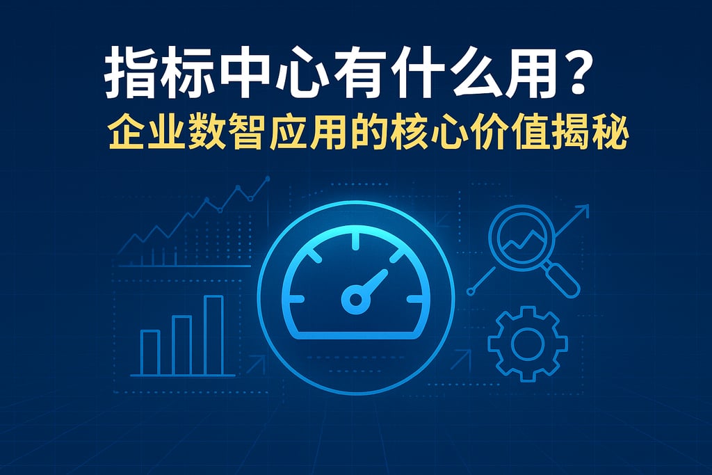 指标中心有什么用？企业数智应用的核心价值揭秘