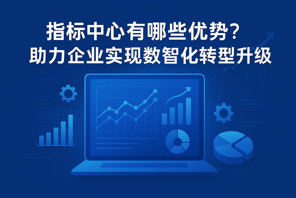 指标中心有哪些优势？助力企业实现数智化转型升级