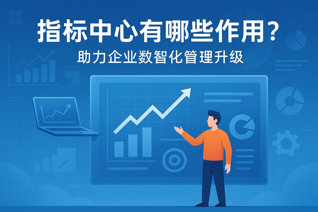 指标中心有哪些作用？助力企业数智化管理升级