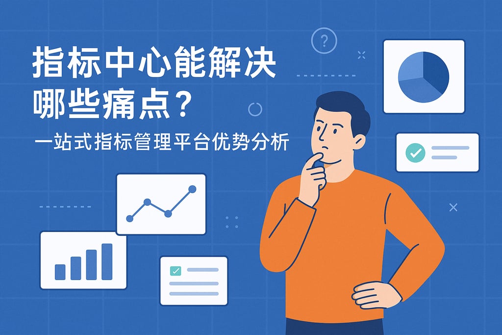 指标中心能解决哪些痛点？一站式指标管理平台优势分析