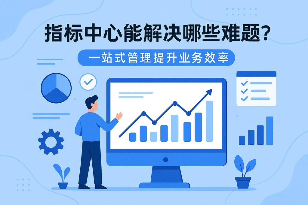 指标中心能解决哪些难题？一站式管理提升业务效率