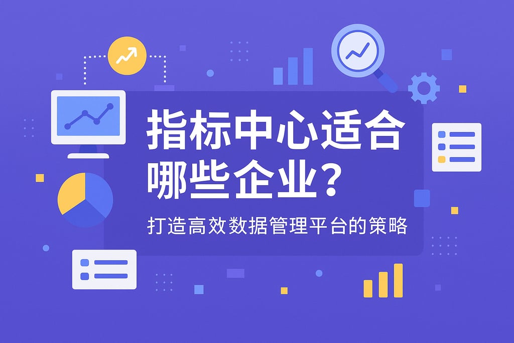 指标中心适合哪些企业？打造高效数据管理平台的策略