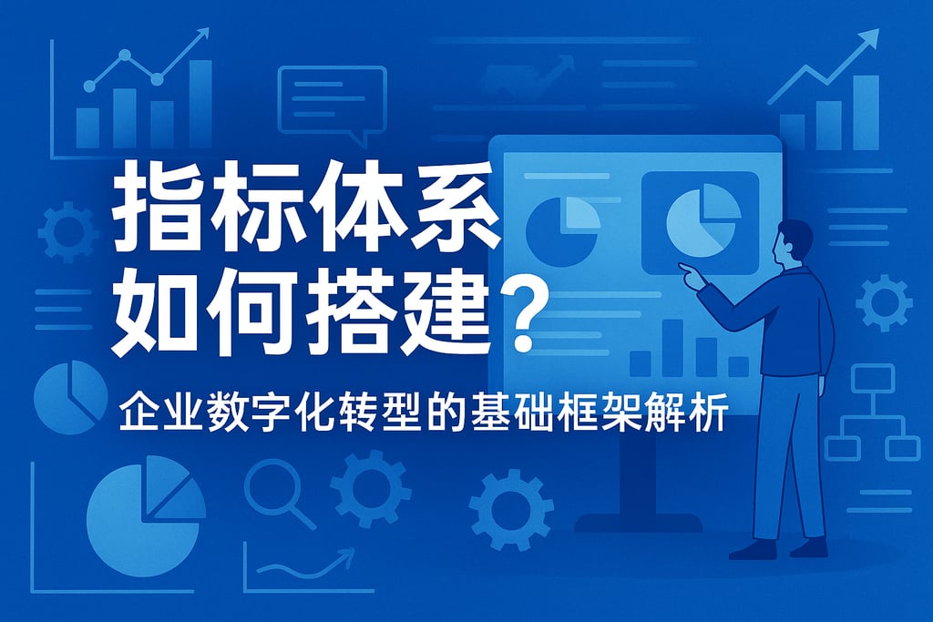 指标体系如何搭建？企业数字化转型的基础框架解析