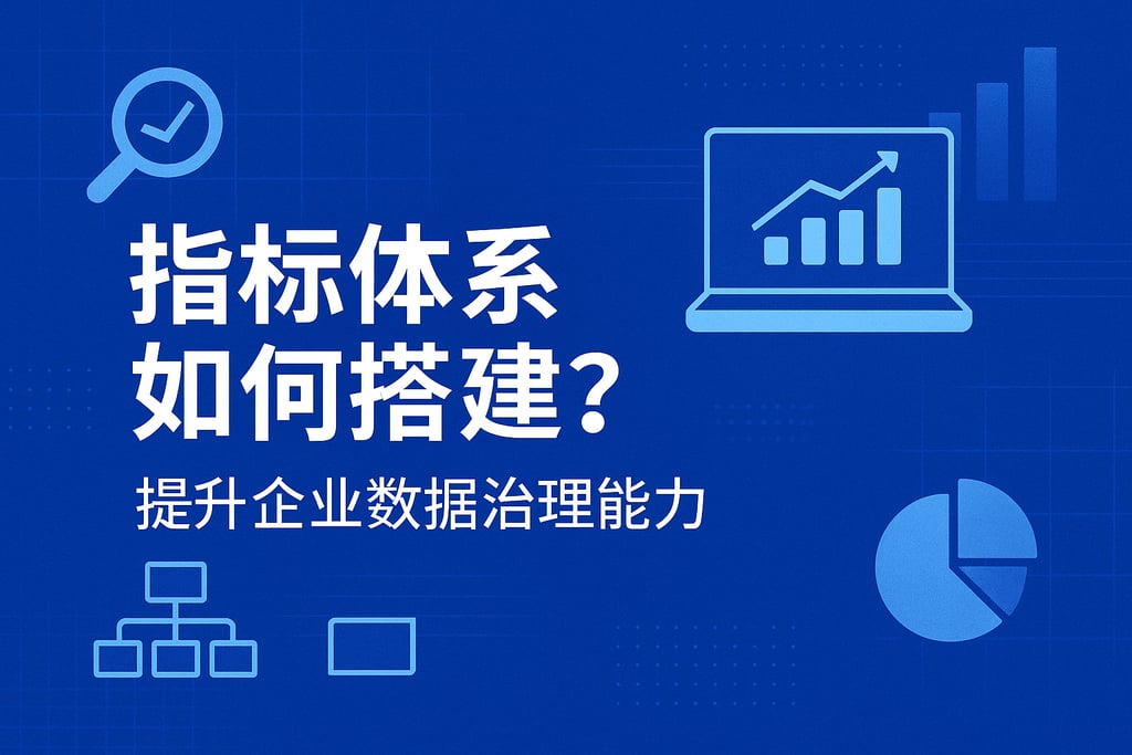 指标体系如何搭建？提升企业数据治理能力