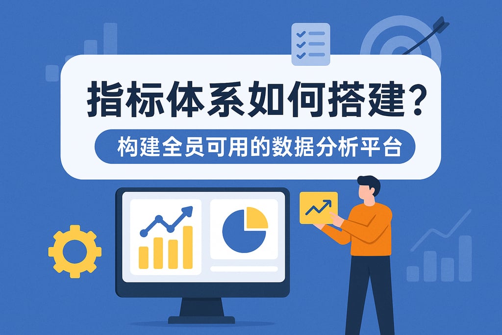 指标体系如何搭建？构建全员可用的数据分析平台