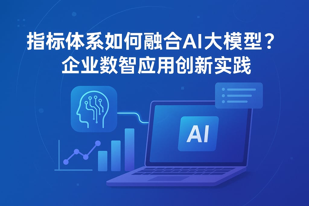 指标体系如何融合AI大模型？企业数智应用创新实践
