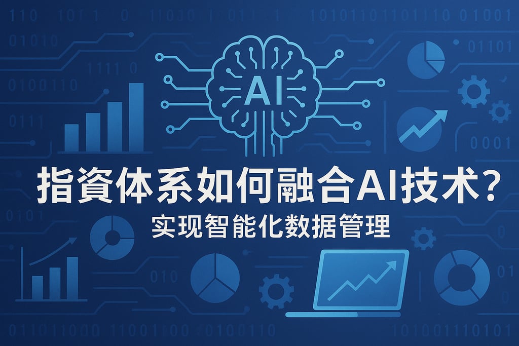 指标体系如何融合AI技术？实现智能化数据管理