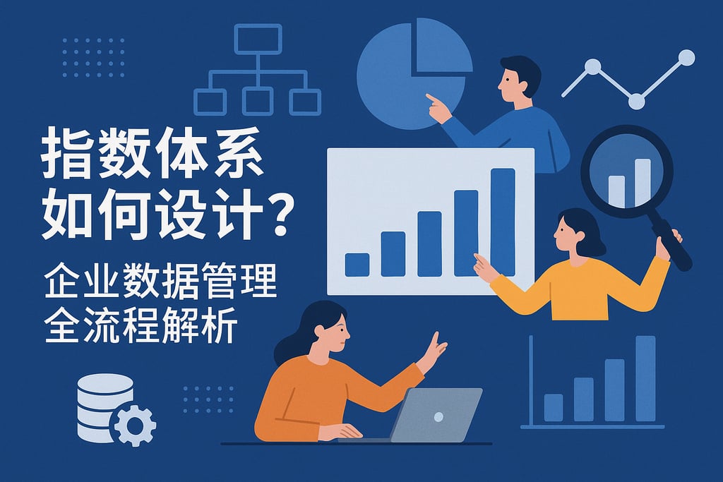 指标体系如何设计？企业数据管理全流程解析