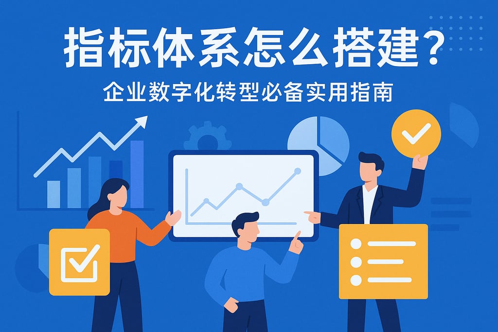 指标体系怎么搭建？企业数字化转型必备实用指南