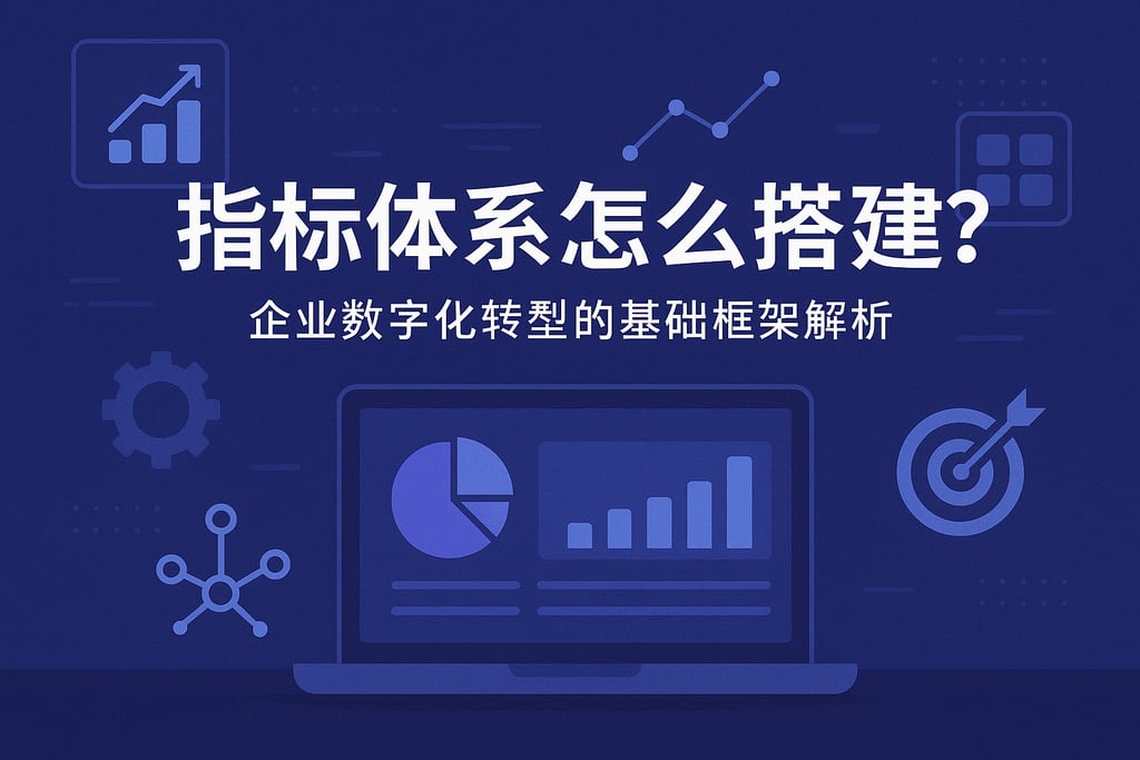 指标体系怎么搭建？企业数字化转型的基础框架解析