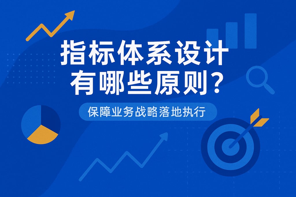 指标体系设计有哪些原则？保障业务战略落地执行