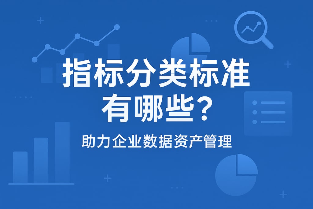 指标分类标准有哪些？助力企业数据资产管理