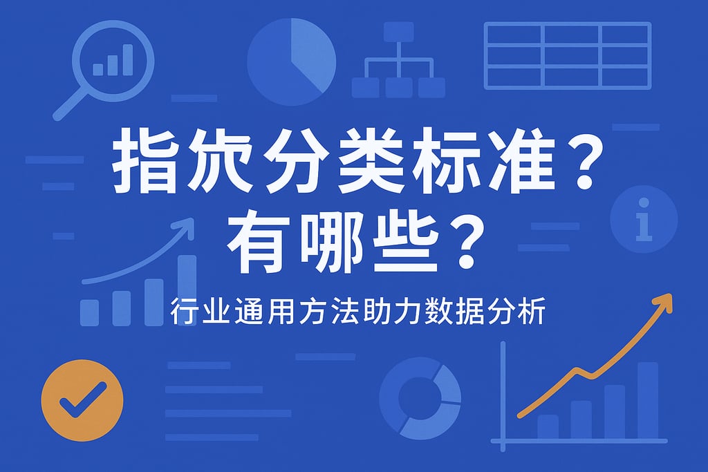 指标分类标准有哪些？行业通用方法助力数据分析