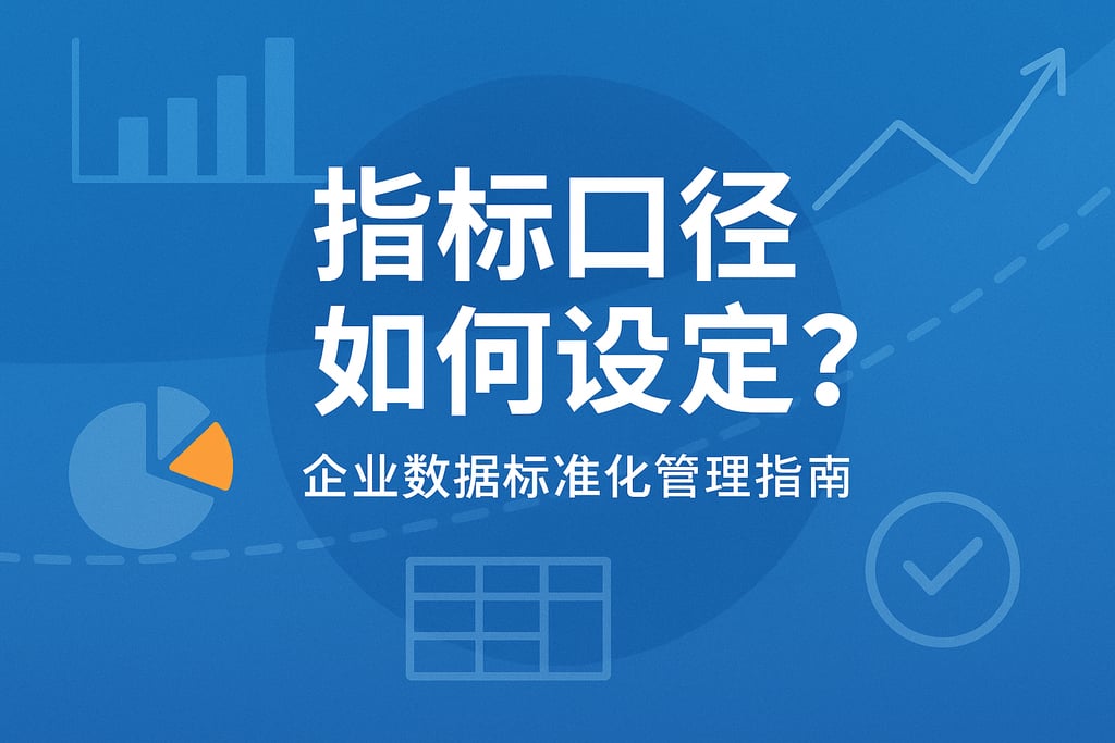 指标口径如何设定？企业数据标准化管理指南