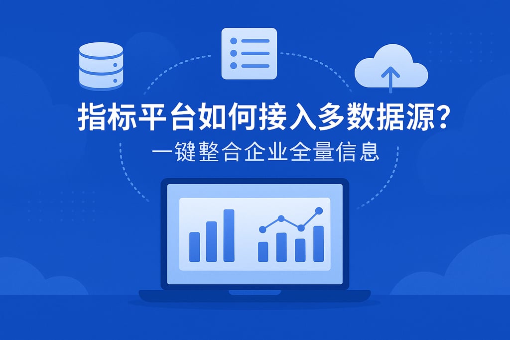 指标平台如何接入多数据源？一键整合企业全量信息