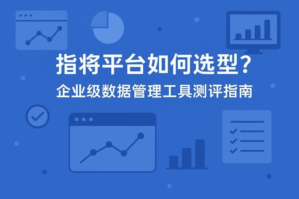 指标平台如何选型？企业级数据管理工具测评指南