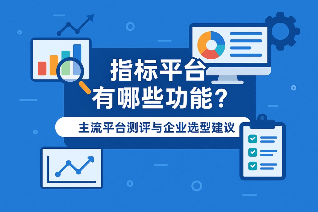 指标平台有哪些功能？主流平台测评与企业选型建议