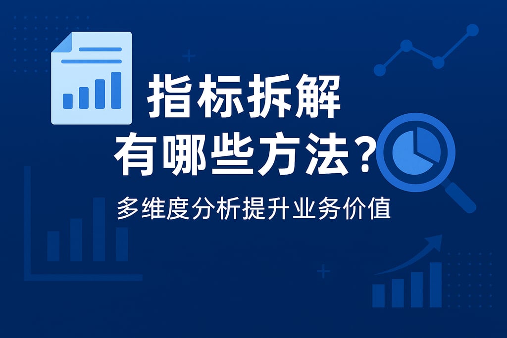 指标拆解有哪些方法？多维度分析提升业务价值