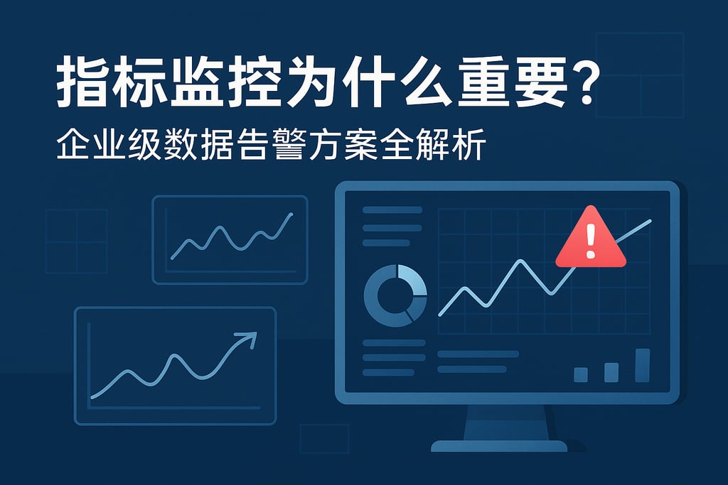 指标监控为什么重要？企业级数据告警方案全解析