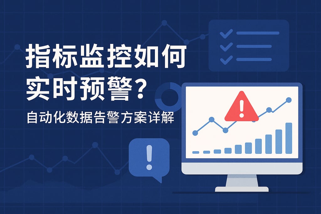 指标监控如何实时预警？自动化数据告警方案详解