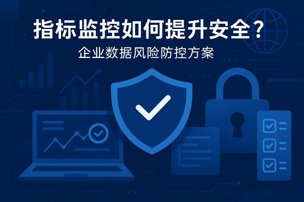 指标监控如何提升安全？企业数据风险防控方案